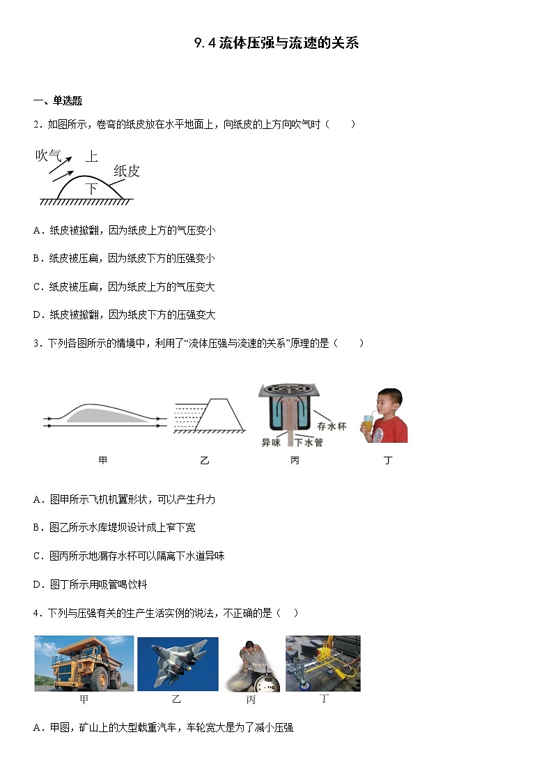 9.4流体压强与流速的关系同步练习（无答案）第1页