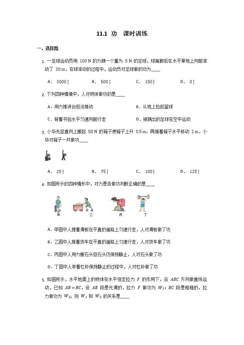 11.1 功  课时训练同步练习（无答案）01