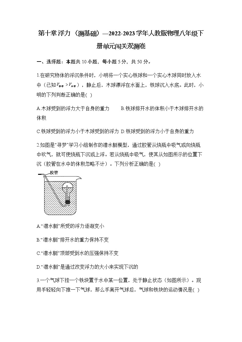 八年级下册第十章 浮力 （测基础）单元闯关双测卷第1页