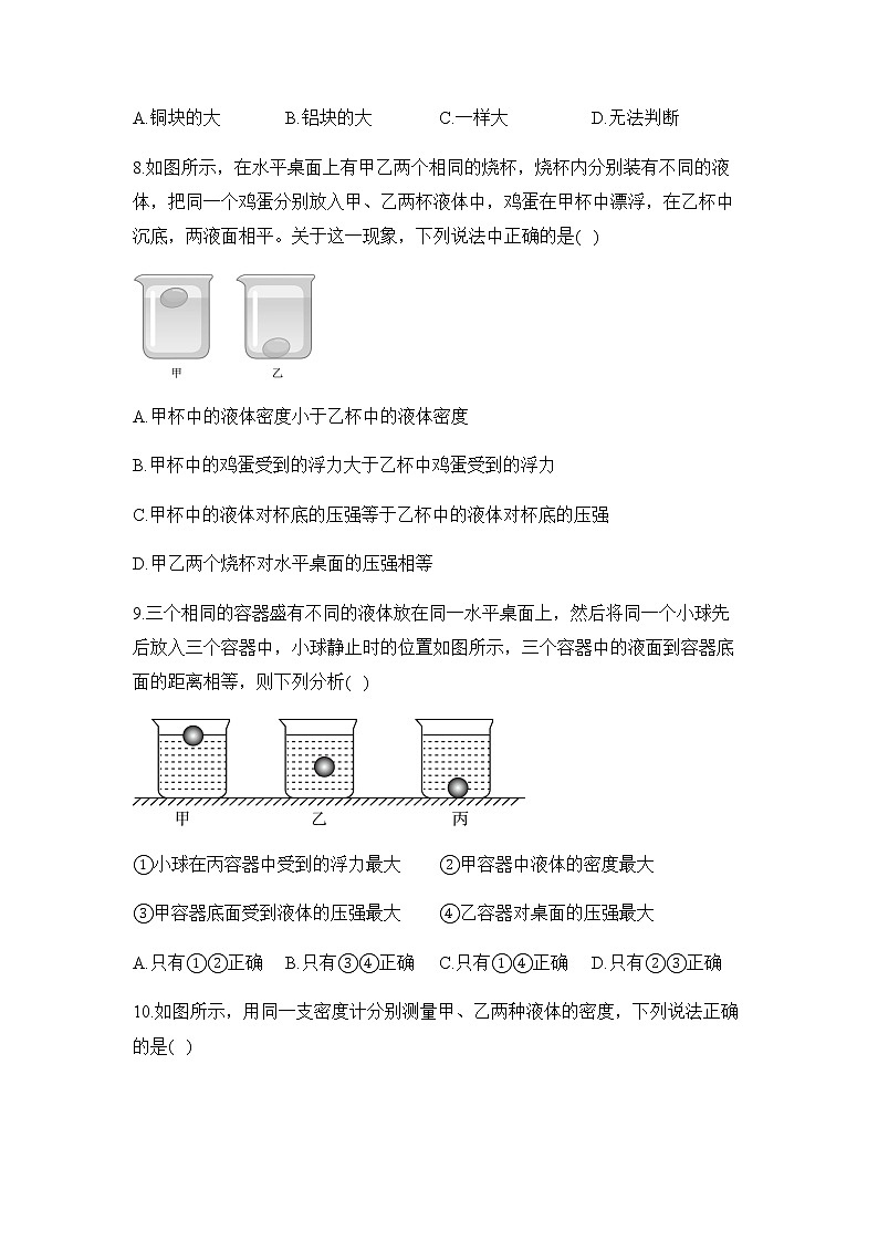 八年级下册第十章 浮力 （测基础）单元闯关双测卷第3页