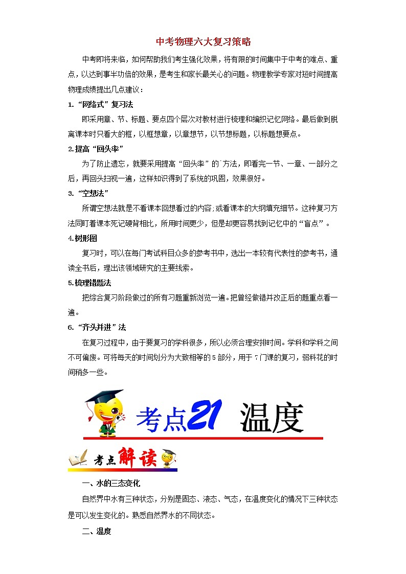 中考物理考点一遍过 考点21  温度 试卷01