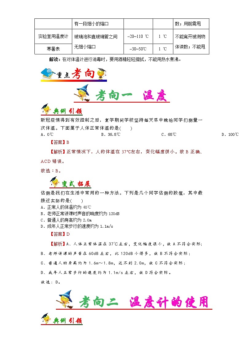 中考物理考点一遍过 考点21  温度 试卷03