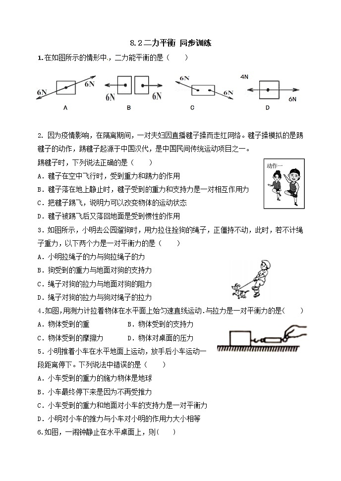 8.2二力平衡 同步训练(1)01