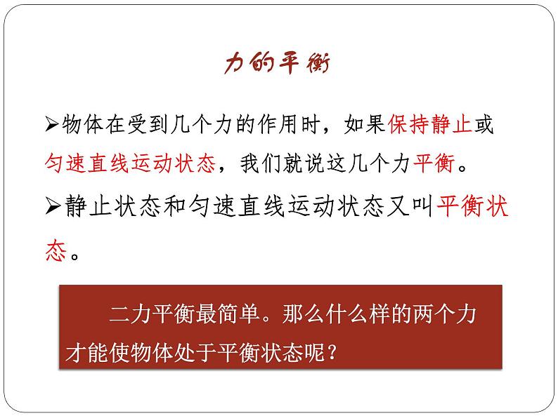 初中物理教学课件：8.2二力平衡第4页