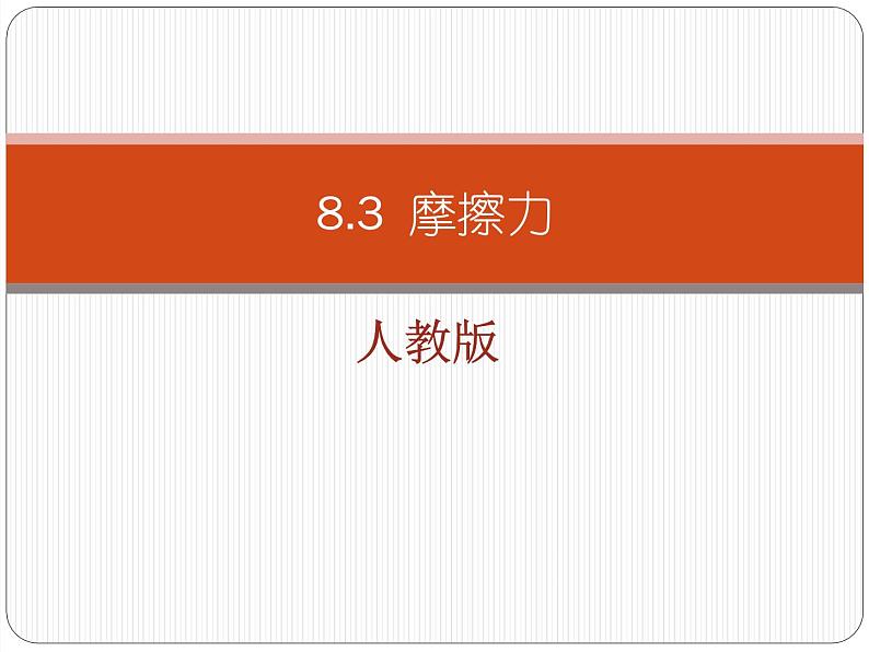 人教版初理：8.3摩擦力课件PPT第1页