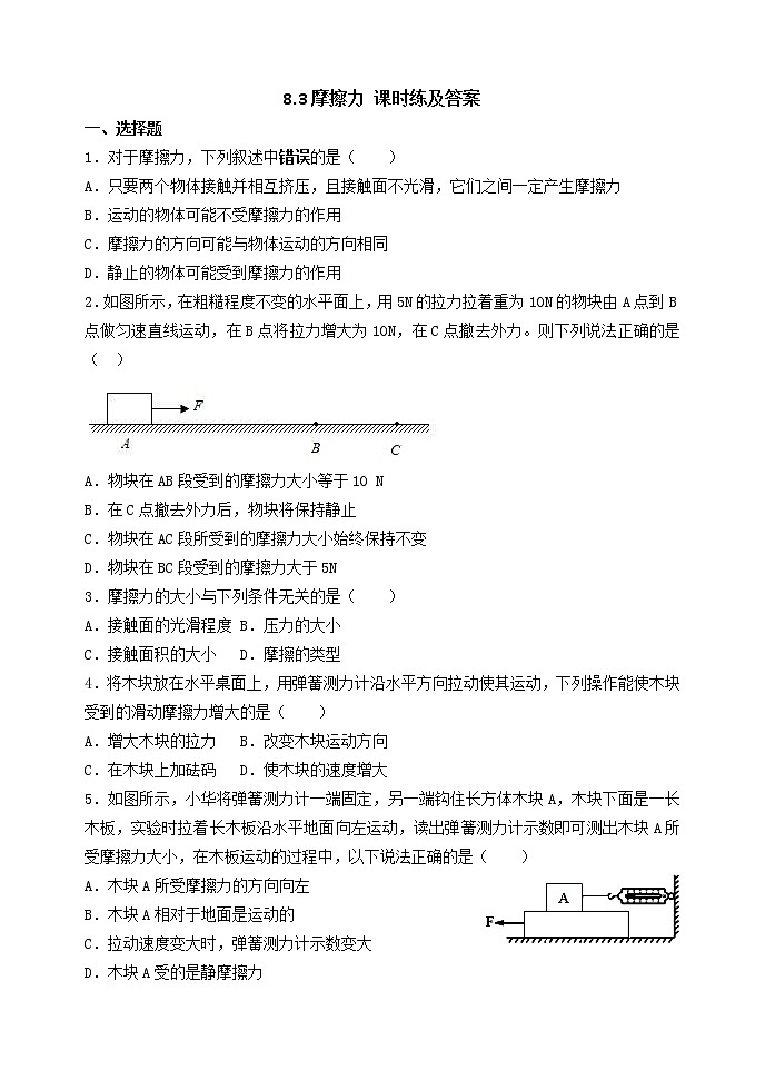 8.3摩擦力 课时练及答案第1页