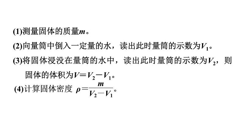 人教版中考物理一轮复习--第6课时　密度的测量（课件）第6页