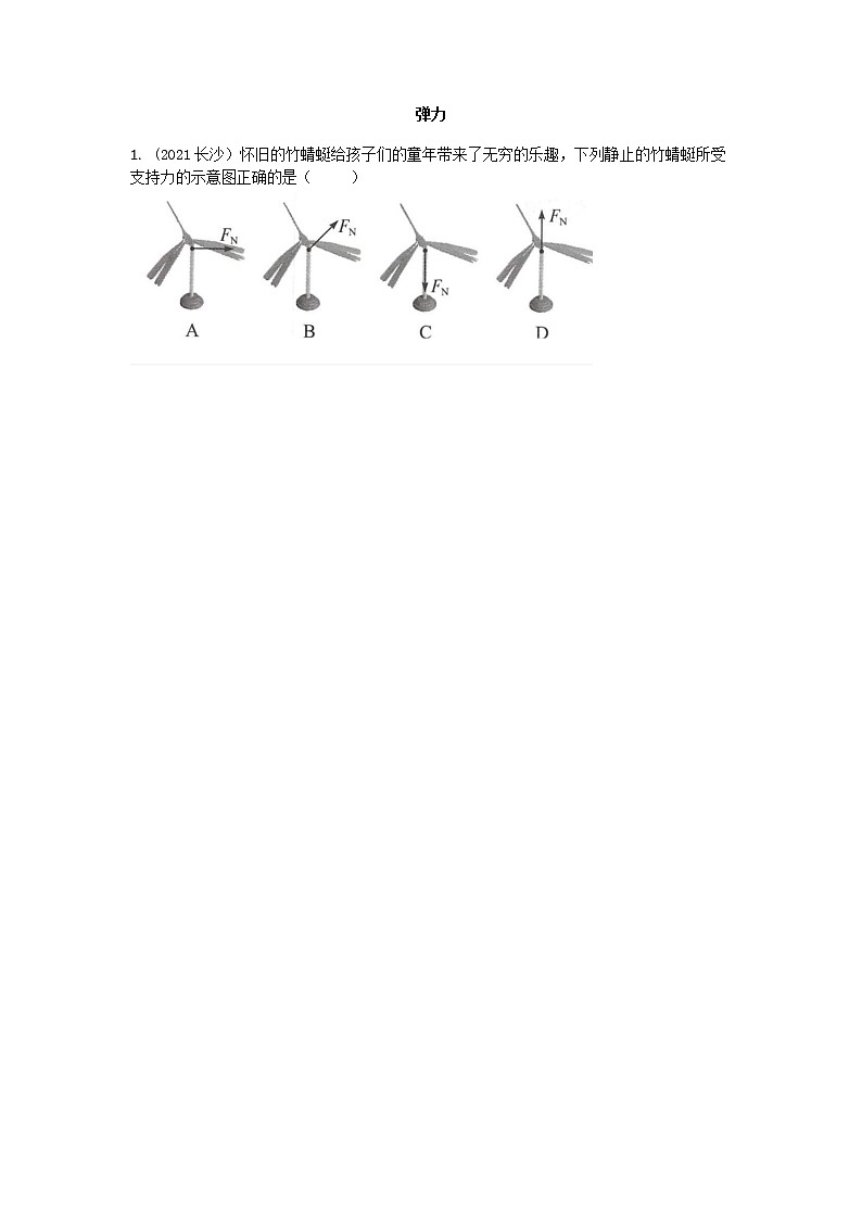 7.2弹力同步练习（无答案）第1页