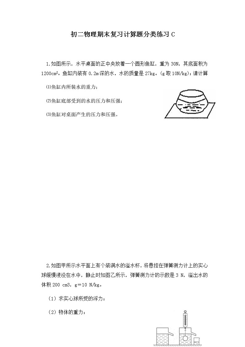 初二物理期末复习计算题分类练习 (C)第1页