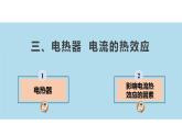 15.3 电热器 电流的热效应（课件）-苏科版九年级物理下册同步教学精美课件