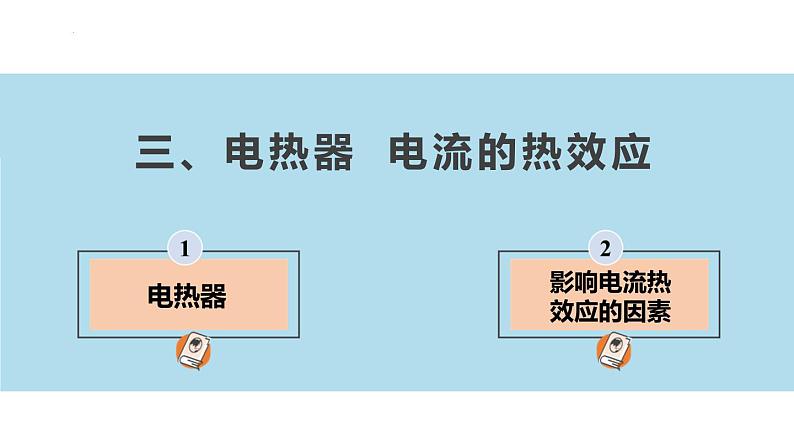 15.3 电热器 电流的热效应（课件）-苏科版九年级物理下册同步教学精美课件03