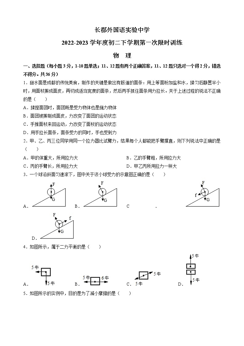 湖南省长沙市长郡外国语实验中学2022-2023学年八年级下学期第一次月考物理试卷第1页