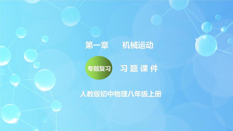 第一章《机械运动》专题复习习题课ppt课件+专题训练题（含参考答案）01