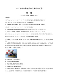 物理（广东广州卷）-学易金卷：2023年中考物理第一次模拟考试卷