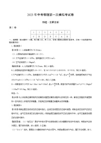 物理（广东省卷）-学易金卷：2023年中考物理第一次模拟考试卷