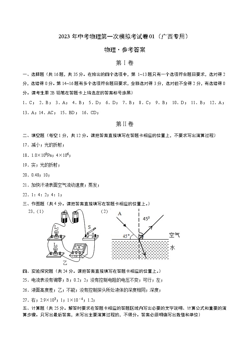 物理（广西新中考卷）-学易金卷：2023年中考第一次模拟考试卷01