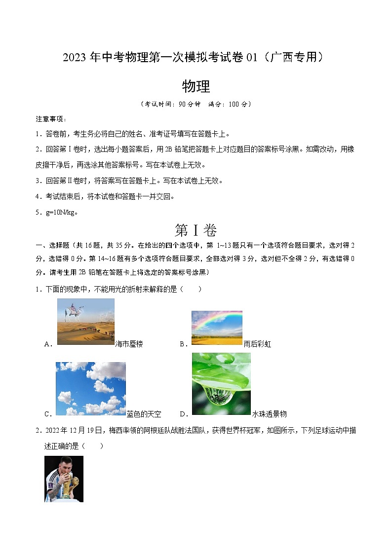 物理（广西新中考卷）-学易金卷：2023年中考第一次模拟考试卷01