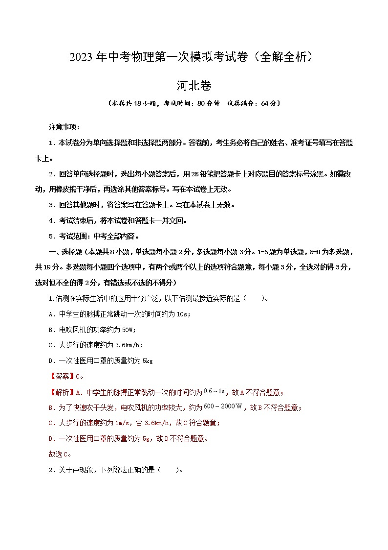 物理（河北卷）-学易金卷：2023年中考第一次模拟考试卷01