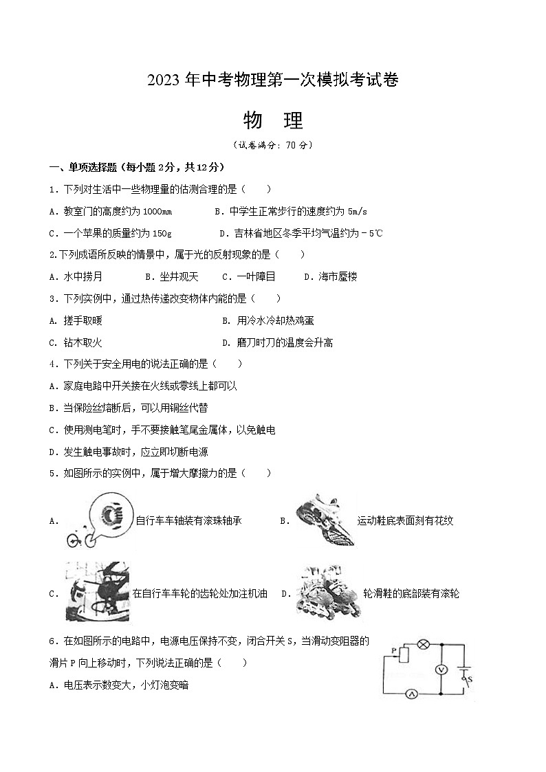 物理（吉林卷）-学易金卷：2023年中考第一次模拟考试卷01