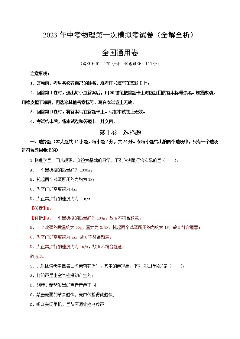 物理（全国通用卷）（全解全析）-学易金卷：2023年中考第一次模拟考试卷第1页