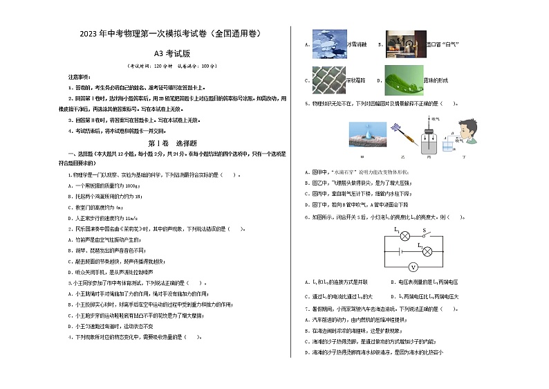 物理（全国通用卷）（A3考试版）-学易金卷：2023年中考第一次模拟考试卷第1页