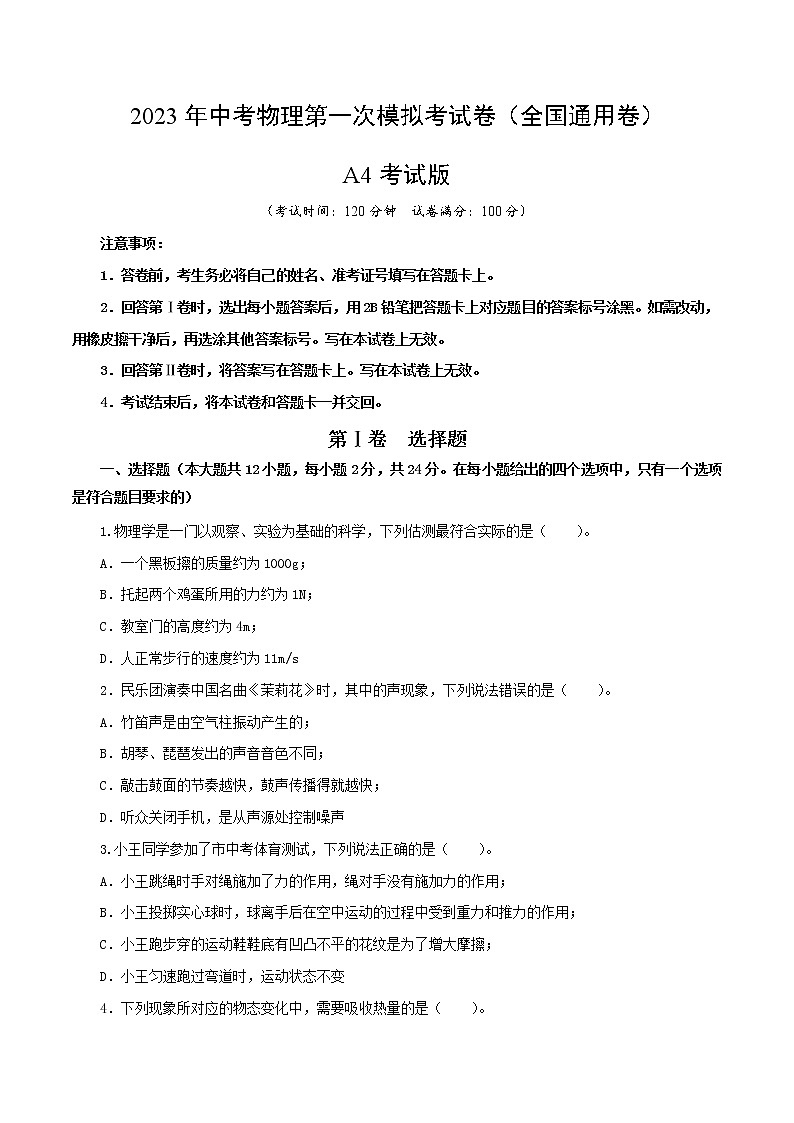 物理（全国通用卷）（A4考试版）-学易金卷：2023年中考第一次模拟考试卷第1页