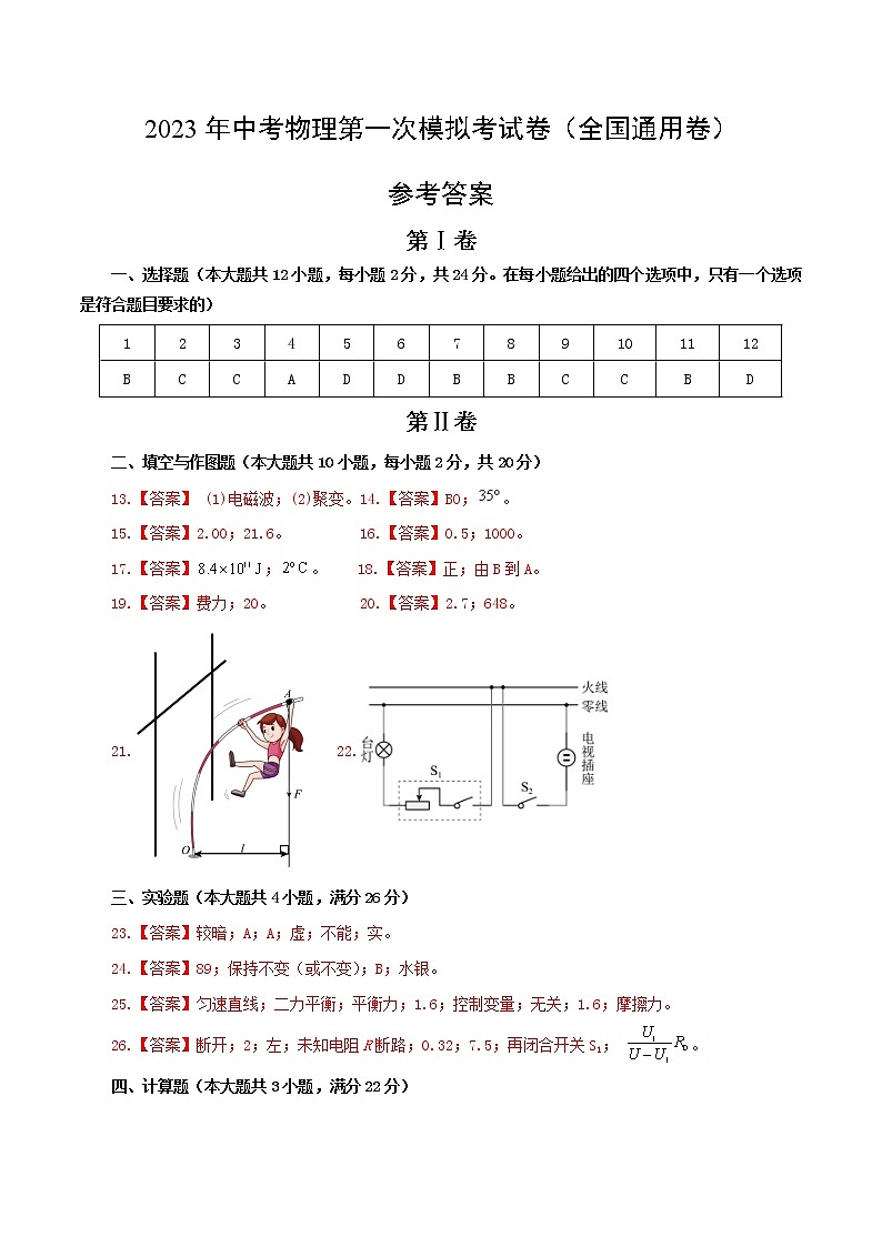 物理（全国通用卷）（参考答案）-学易金卷：2023年中考第一次模拟考试卷第1页