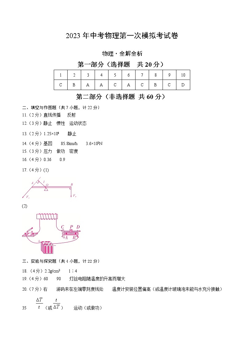 物理（陕西卷）-学易金卷：2023年中考第一次模拟考试卷01