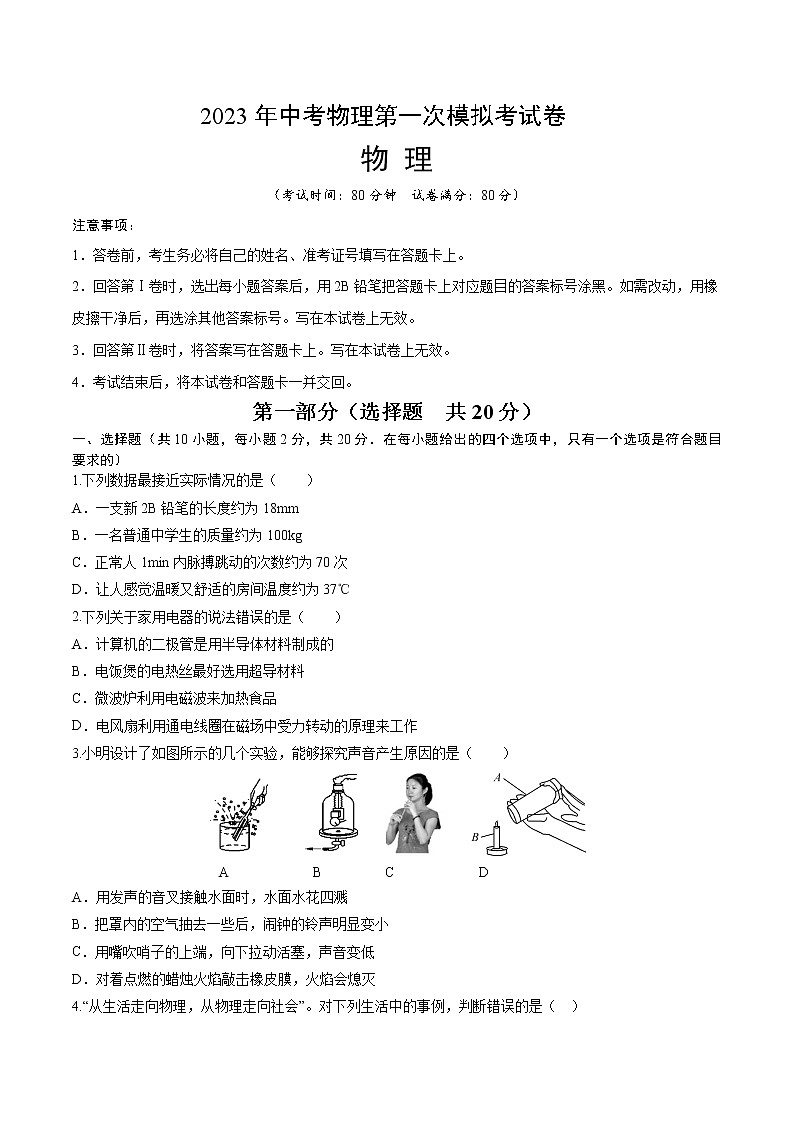 物理（陕西卷）-学易金卷：2023年中考第一次模拟考试卷01