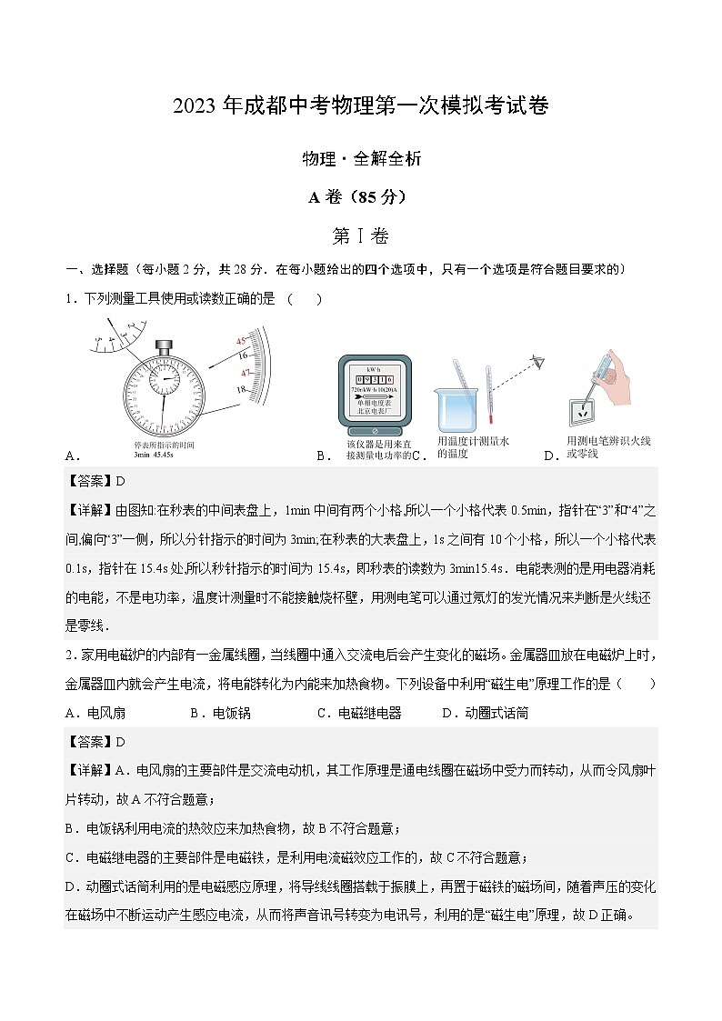 物理（四川成都卷）-学易金卷：2023年中考第一次模拟考试卷01