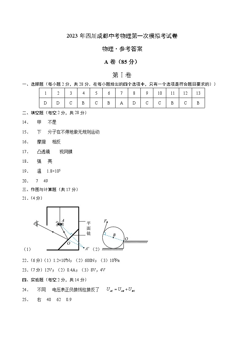 物理（四川成都卷）-学易金卷：2023年中考第一次模拟考试卷01