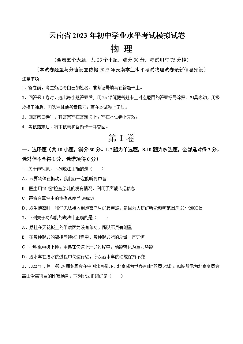 物理（云南新中考卷）-学易金卷：2023年中考第一次模拟考试卷01