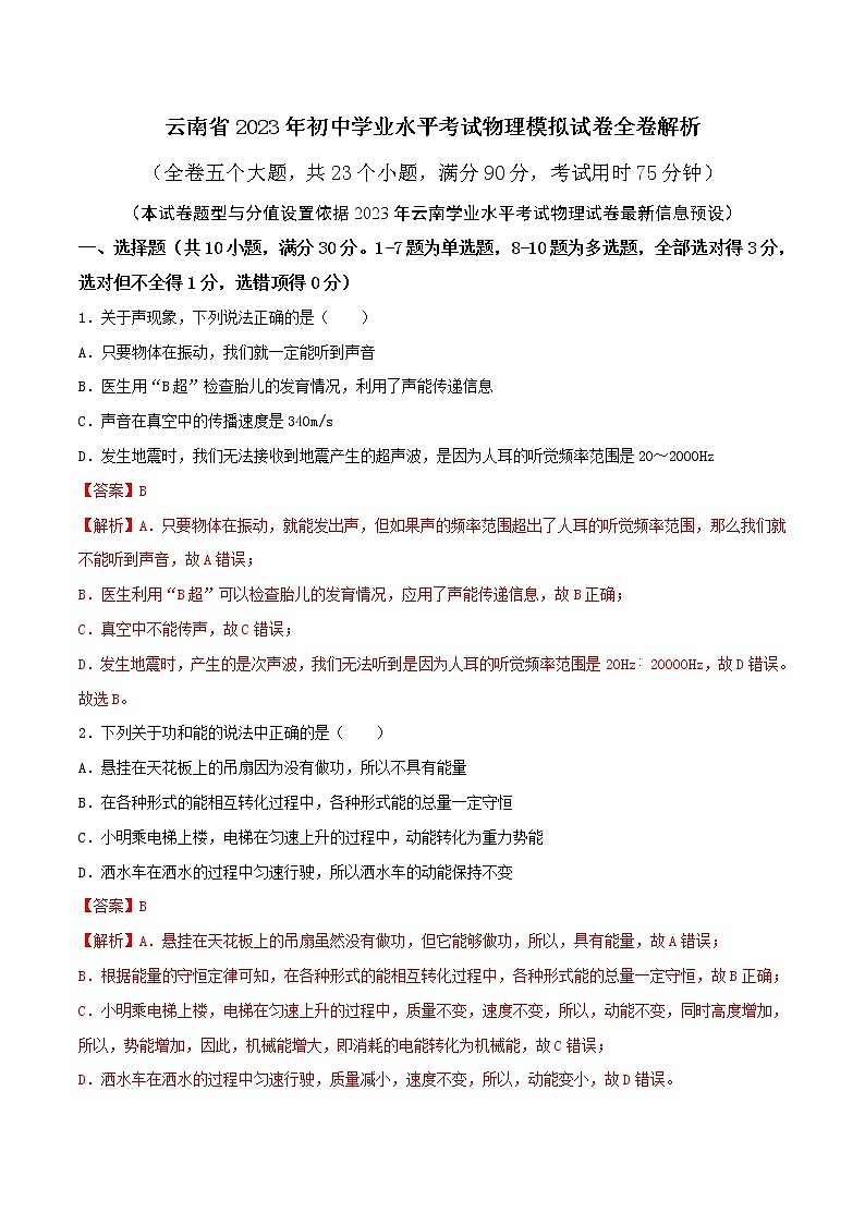 物理（云南新中考卷）-学易金卷：2023年中考第一次模拟考试卷01