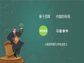 第14章《内能的利用》章末复习习题课ppt课件+教学设计+同步练习（含参考答案）