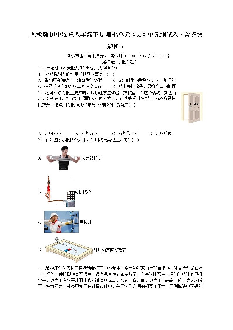 人教版初中物理八年级下册第七单元《力》单元测试卷（含答案解析）（困难）第1页