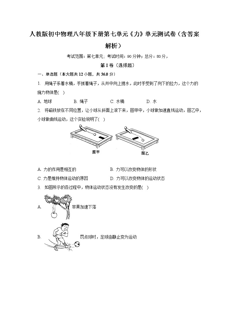 人教版初中物理八年级下册第七单元《力》单元测试卷（含答案解析）（较易）第1页
