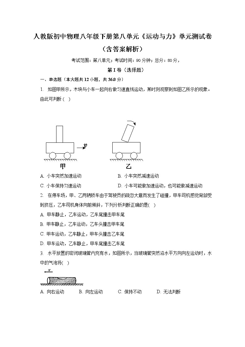 人教版初中物理八年级下册第八单元《运动与力》单元测试卷（含答案解析）（标准难度）第1页