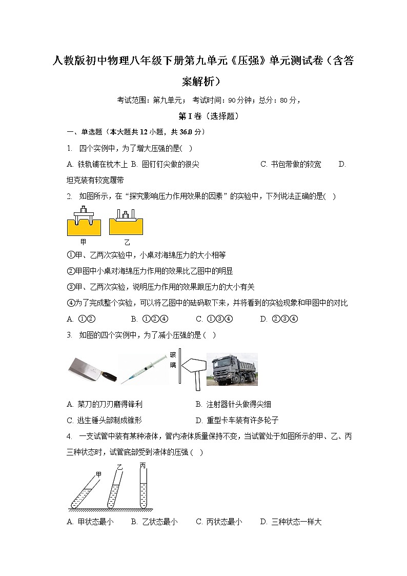 人教版初中物理八年级下册第九单元《压强》单元测试卷（含答案解析）（较易）01