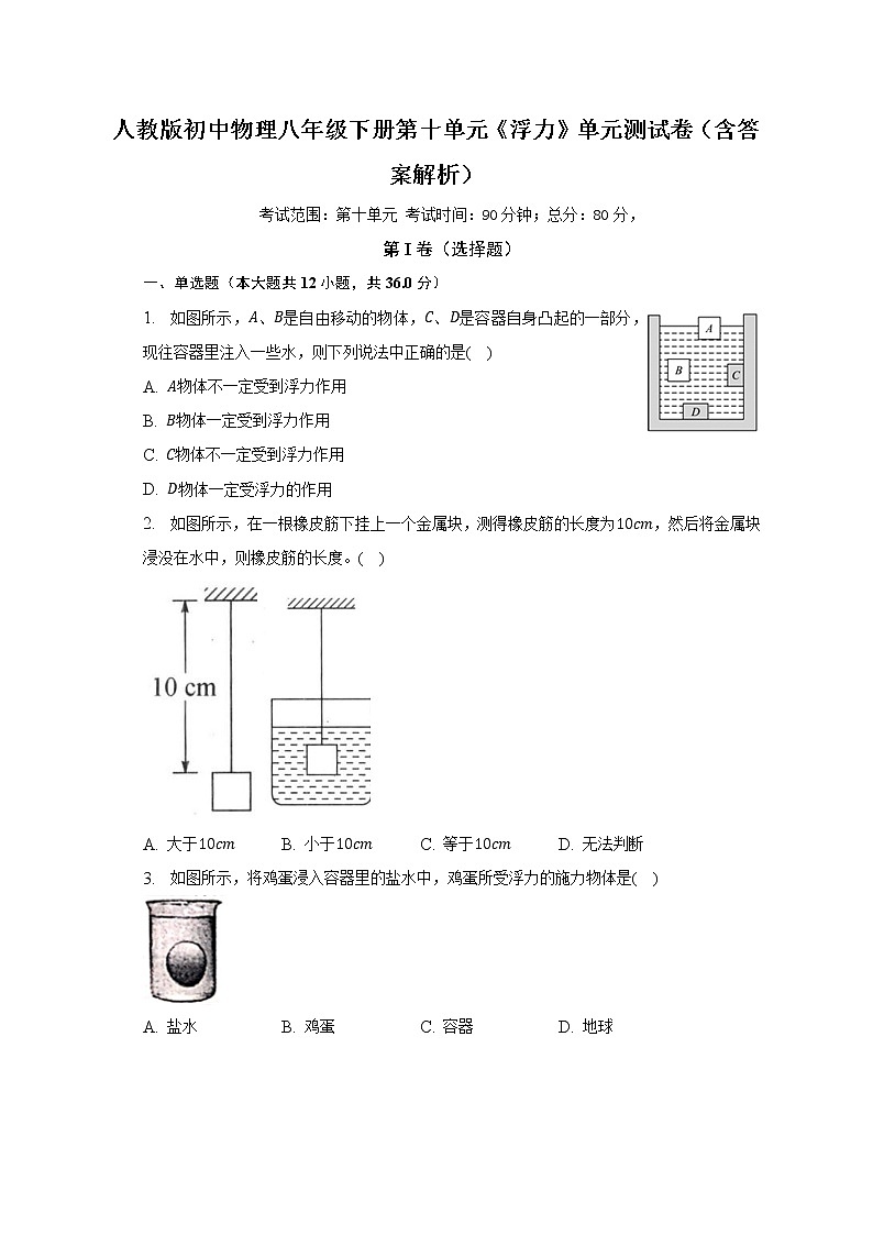 人教版初中物理八年级下册第十单元《浮力》单元测试卷（含答案解析）（较易）01