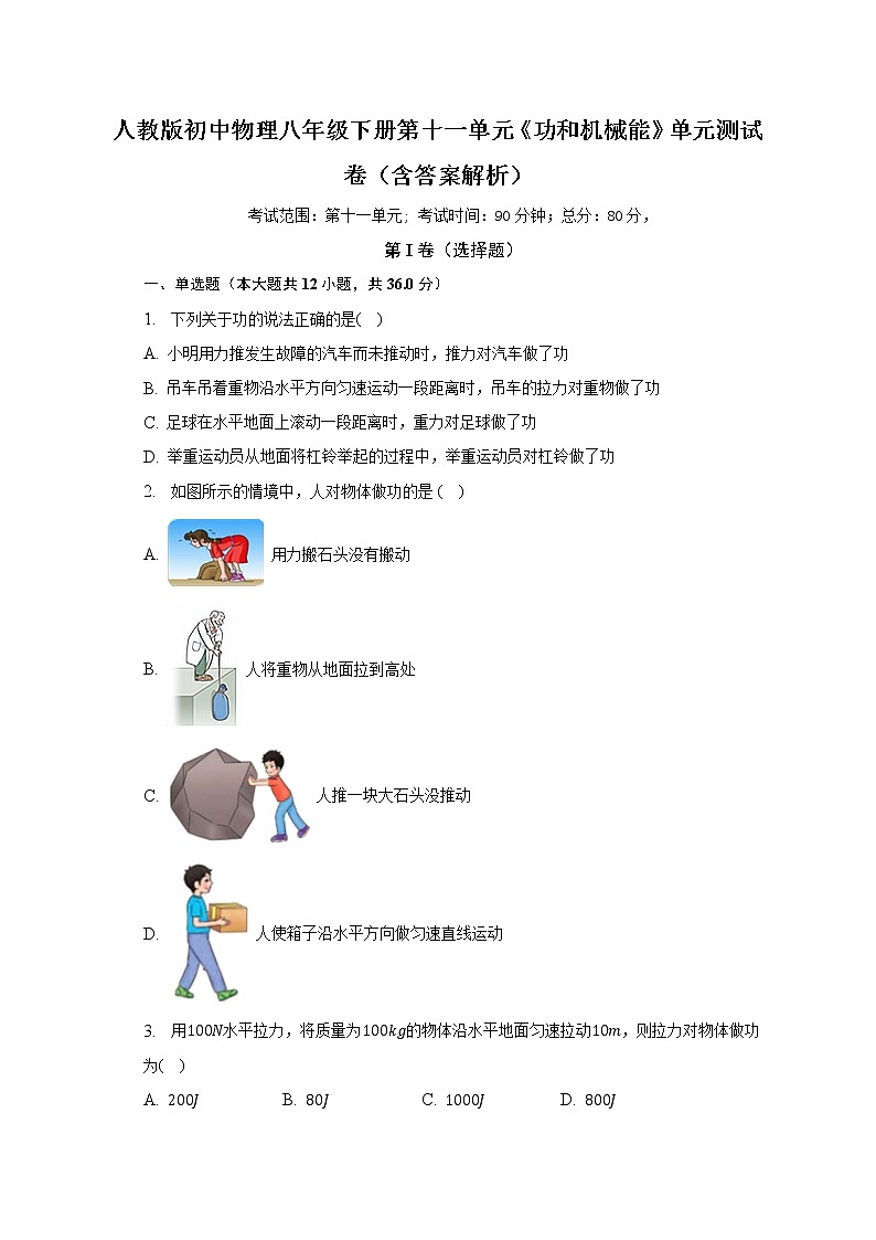 人教版初中物理八年级下册第十一单元《功和机械能》单元测试卷（含答案解析（较易)01