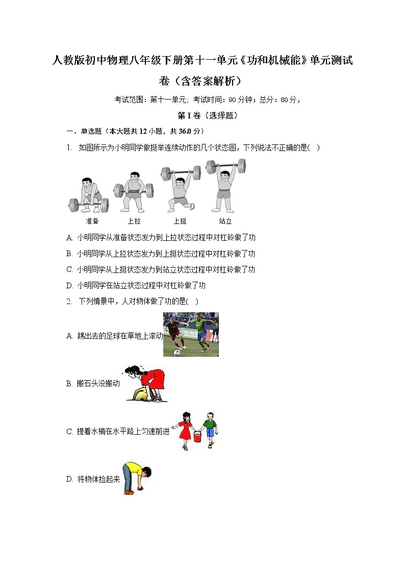 人教版初中物理八年级下册第十一单元《功和机械能》单元测试卷（含答案解析）（标准难度）第1页
