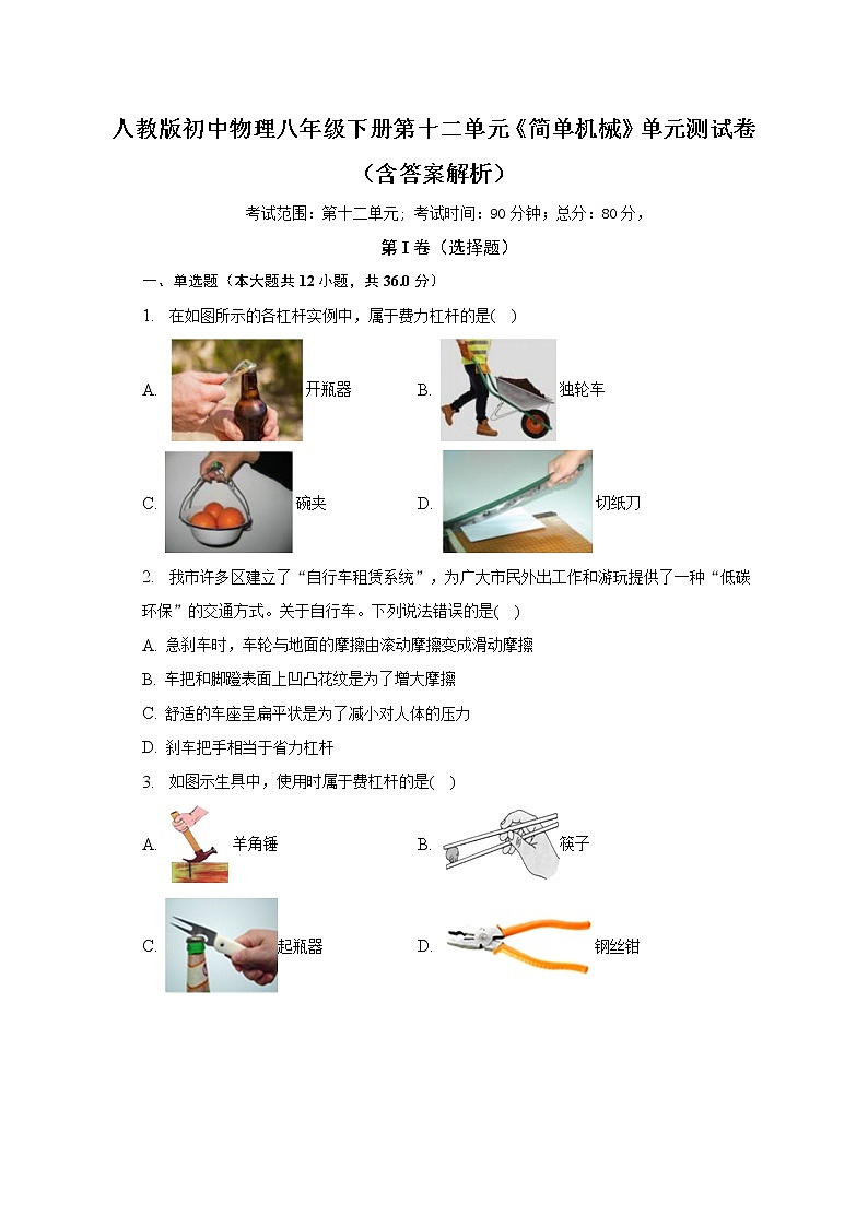 人教版初中物理八年级下册第十二单元《简单机械》单元测试卷（含答案解析）（困难）01