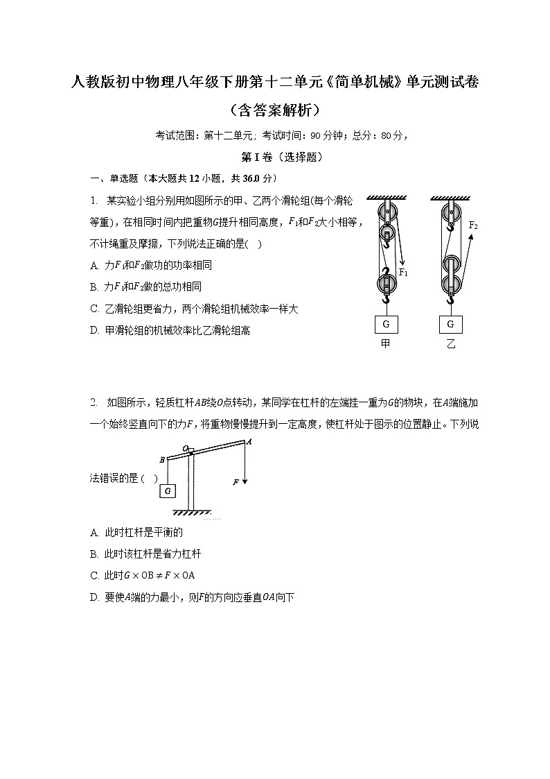 人教版初中物理八年级下册第十二单元《简单机械》单元测试卷（含答案解析）（标准难度）01