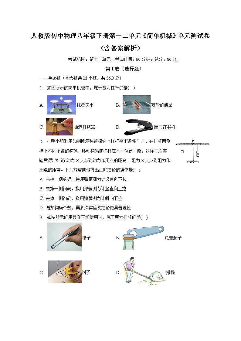 人教版初中物理八年级下册第十二单元《简单机械》单元测试卷（含答案解析）（较易）01