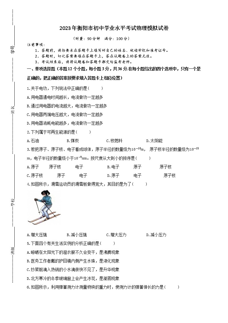 2023年衡阳市初中学业水平考试物理模拟试卷（含答案）第1页