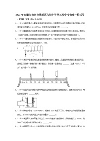 2023年安徽省亳州市谯城区亳州高新区九阳初级中学等5校一模物理试题（含答案）