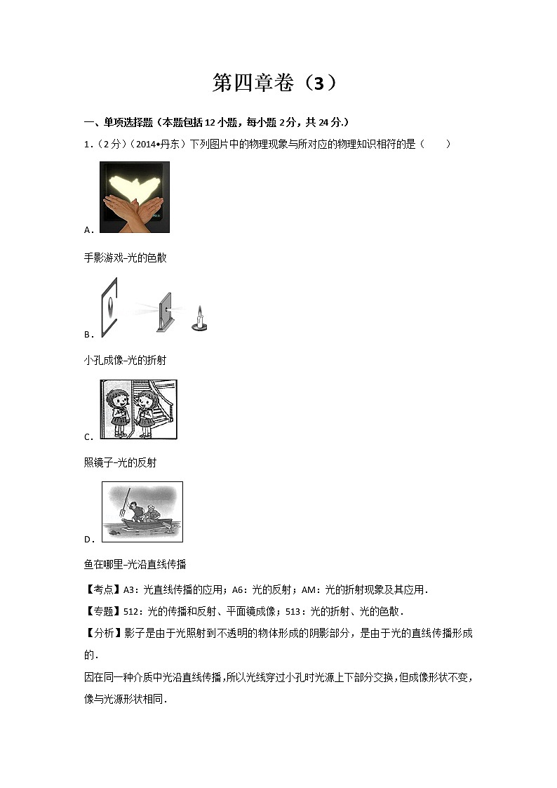 人教版初二物理第四章卷301