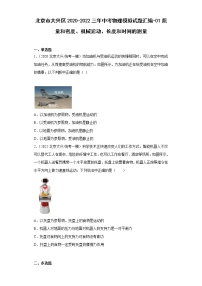 北京市大兴区2020-2022三年中考物理模拟试题汇编-01质量和密度、机械运动、长度和时间的测量
