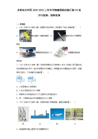 北京市大兴区2020-2022三年中考物理模拟试题汇编-03压力与压强、液体压强