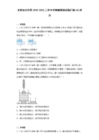 北京市大兴区2020-2022三年中考物理模拟试题汇编-04浮力